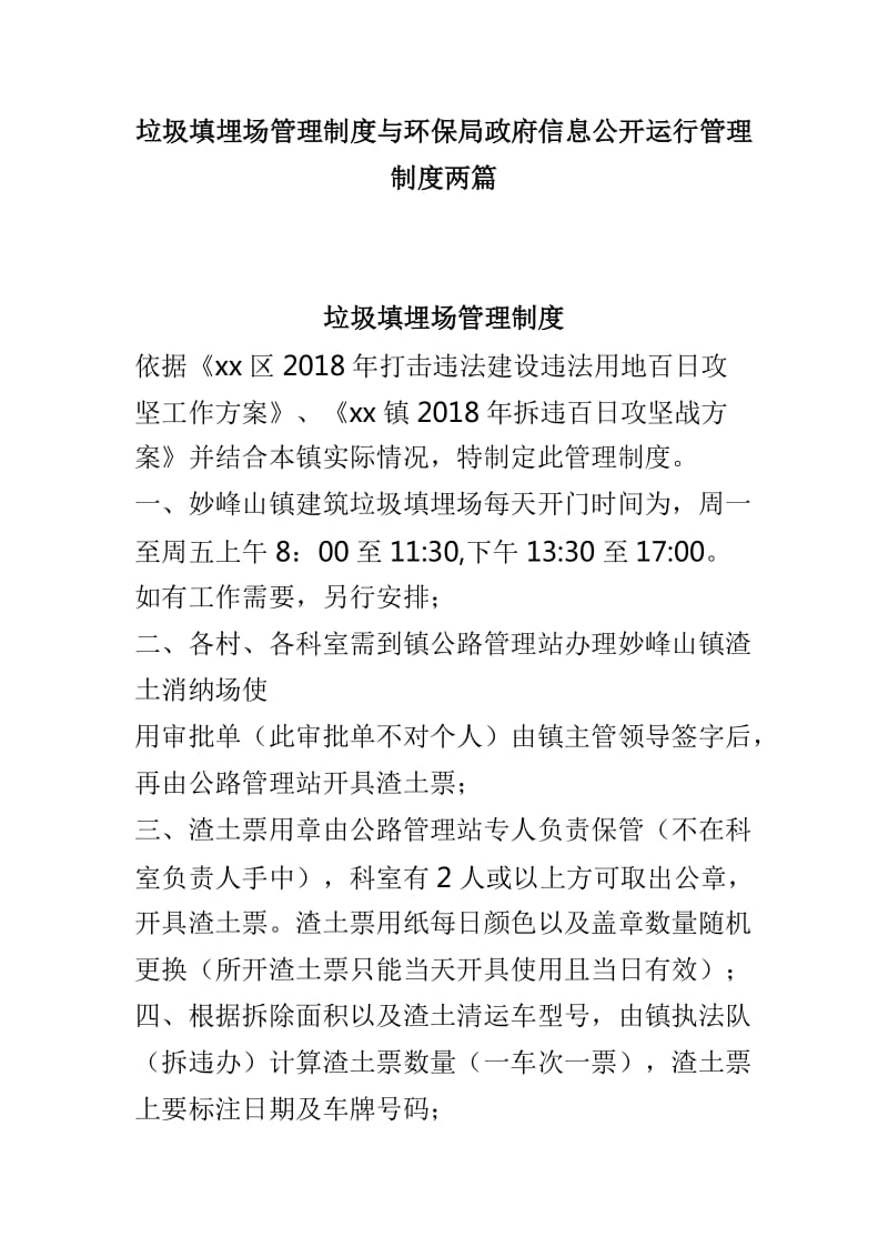 垃圾填埋场管理制度与环保局政府信息公开运行管理制度两篇_第1页