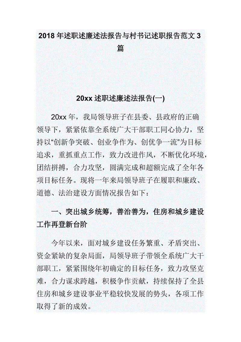 2018年述職述廉述法報告與村書記述職報告范文3篇