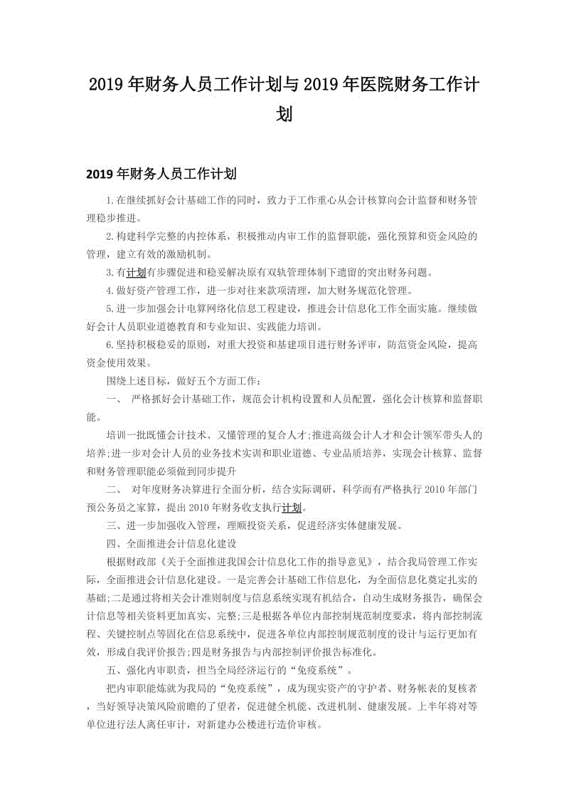 2019年財務(wù)人員工作計劃與2019年醫(yī)院財務(wù)工作計劃 (2)