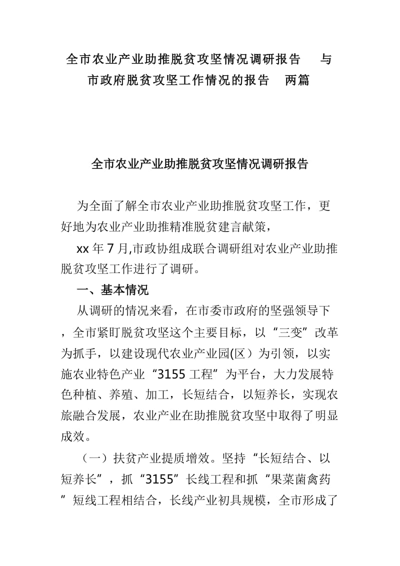 全市农业产业助推脱贫攻坚情况调研报告与市政府脱贫攻坚工作情况的报告两篇_第1页