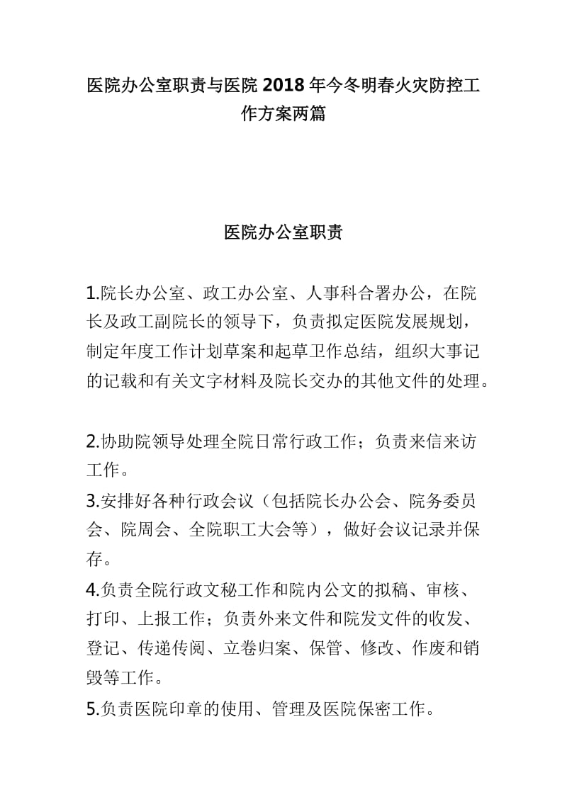 医院办公室职责与医院2018年今冬明春火灾防控工作方案两篇_第1页