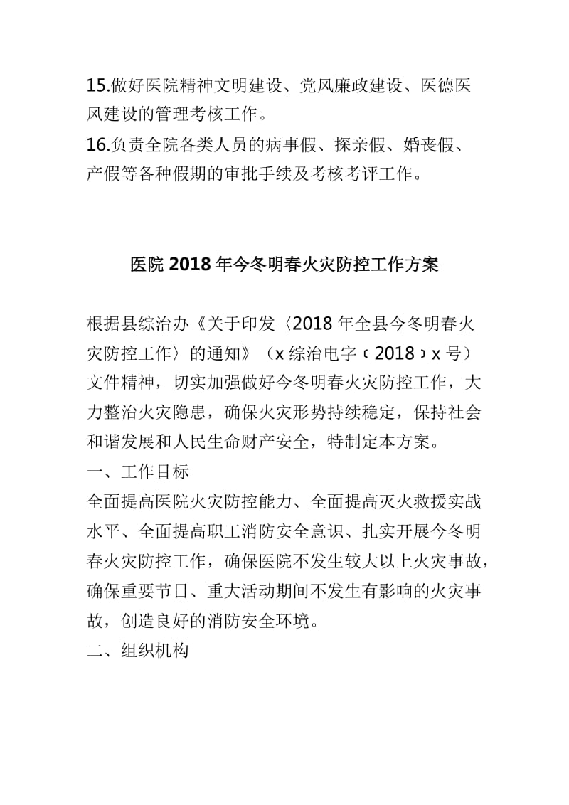 医院办公室职责与医院2018年今冬明春火灾防控工作方案两篇_第3页