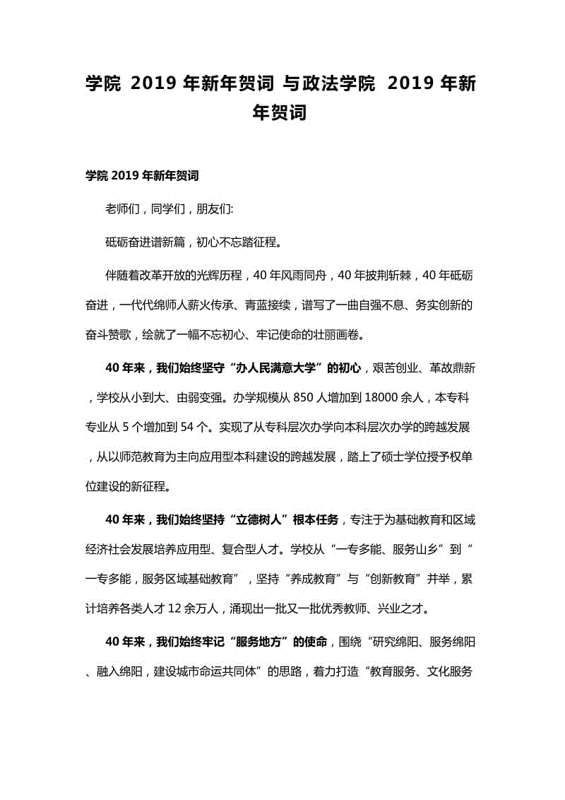 學(xué)院2019年新年賀詞與政法學(xué)院2019年新年賀詞 (2)