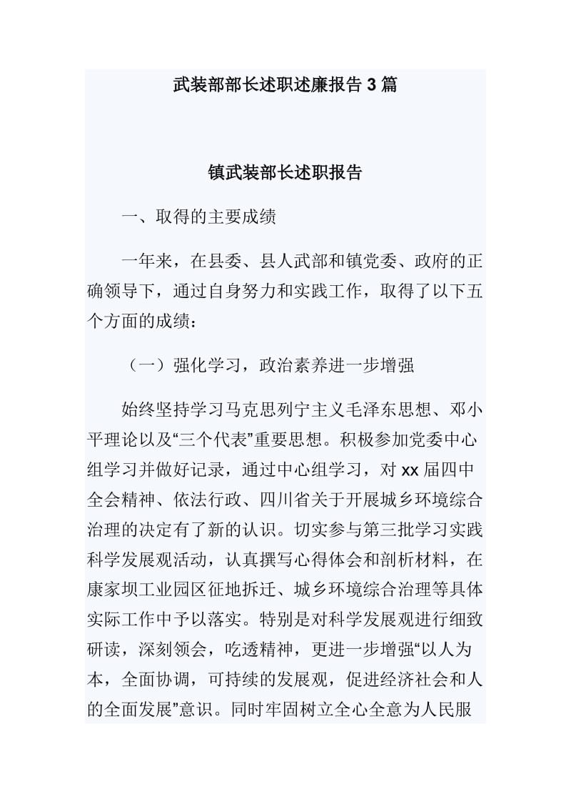 武装部部长述职述廉报告3篇_第1页