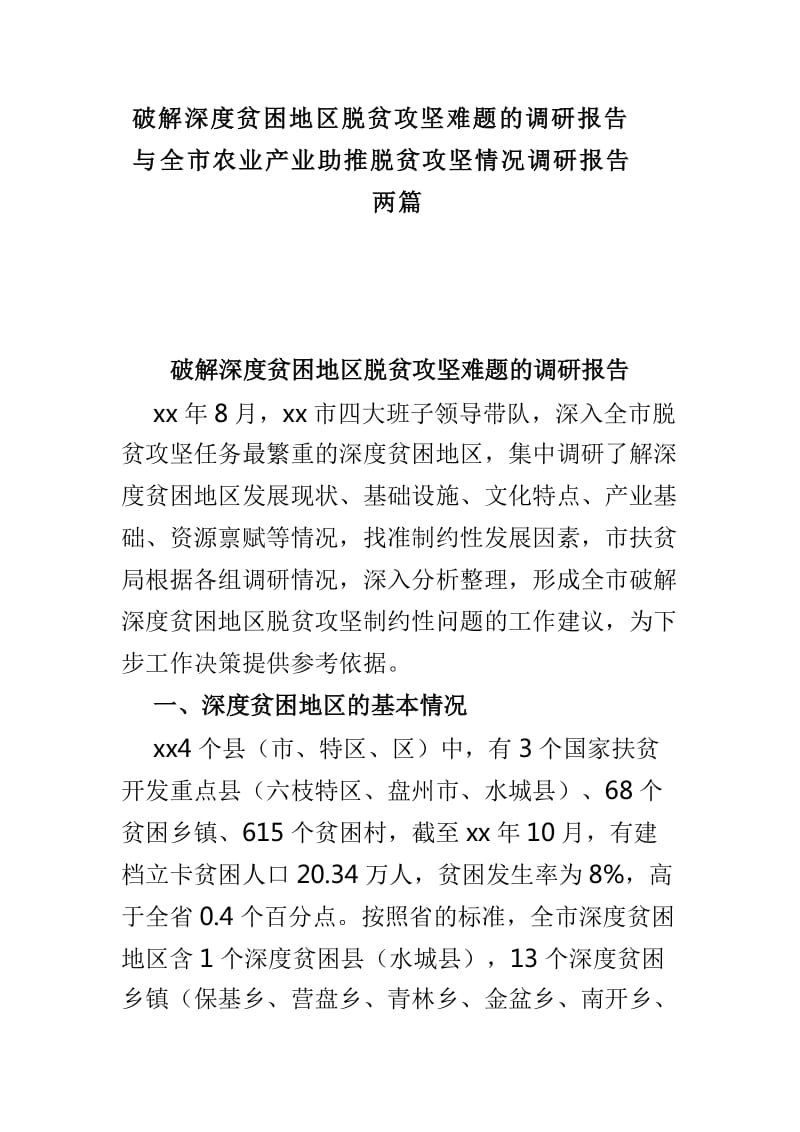 破解深度贫困地区脱贫攻坚难题的调研报告与全市农业产业助推脱贫攻坚情况调研报告两篇_第1页