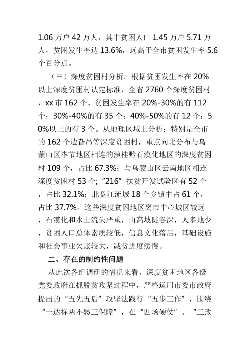 破解深度贫困地区脱贫攻坚难题的调研报告与全市农业产业助推脱贫攻坚情况调研报告两篇_第3页