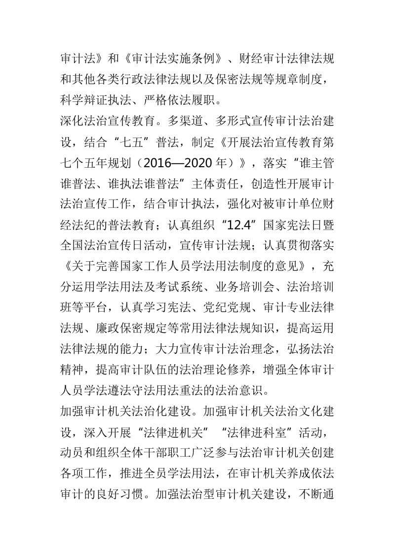 新形势下加强审计机关法治建设的思考及对法治建设的思考交流材料两篇_第2页