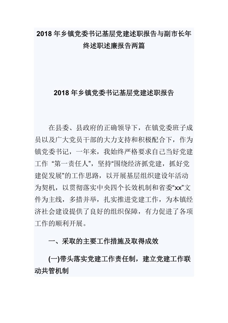 2018年乡镇党委书记基层党建述职报告与副市长年终述职述廉报告两篇_第1页