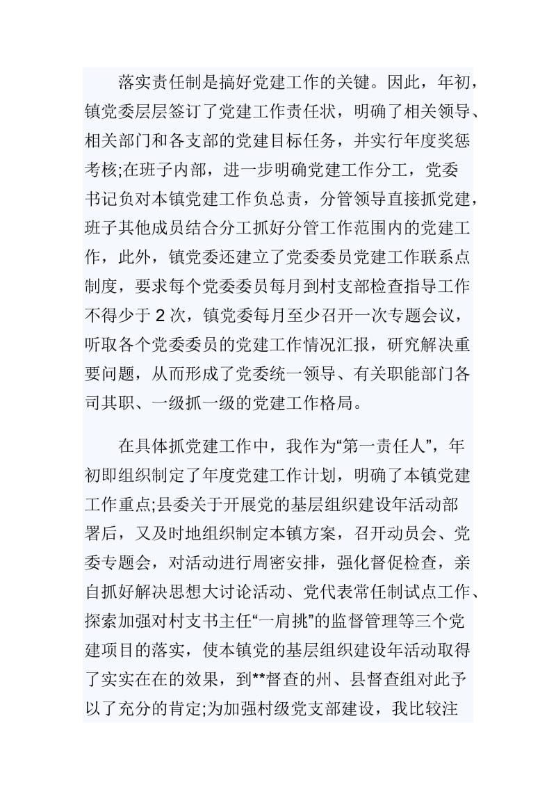 2018年乡镇党委书记基层党建述职报告与副市长年终述职述廉报告两篇_第2页