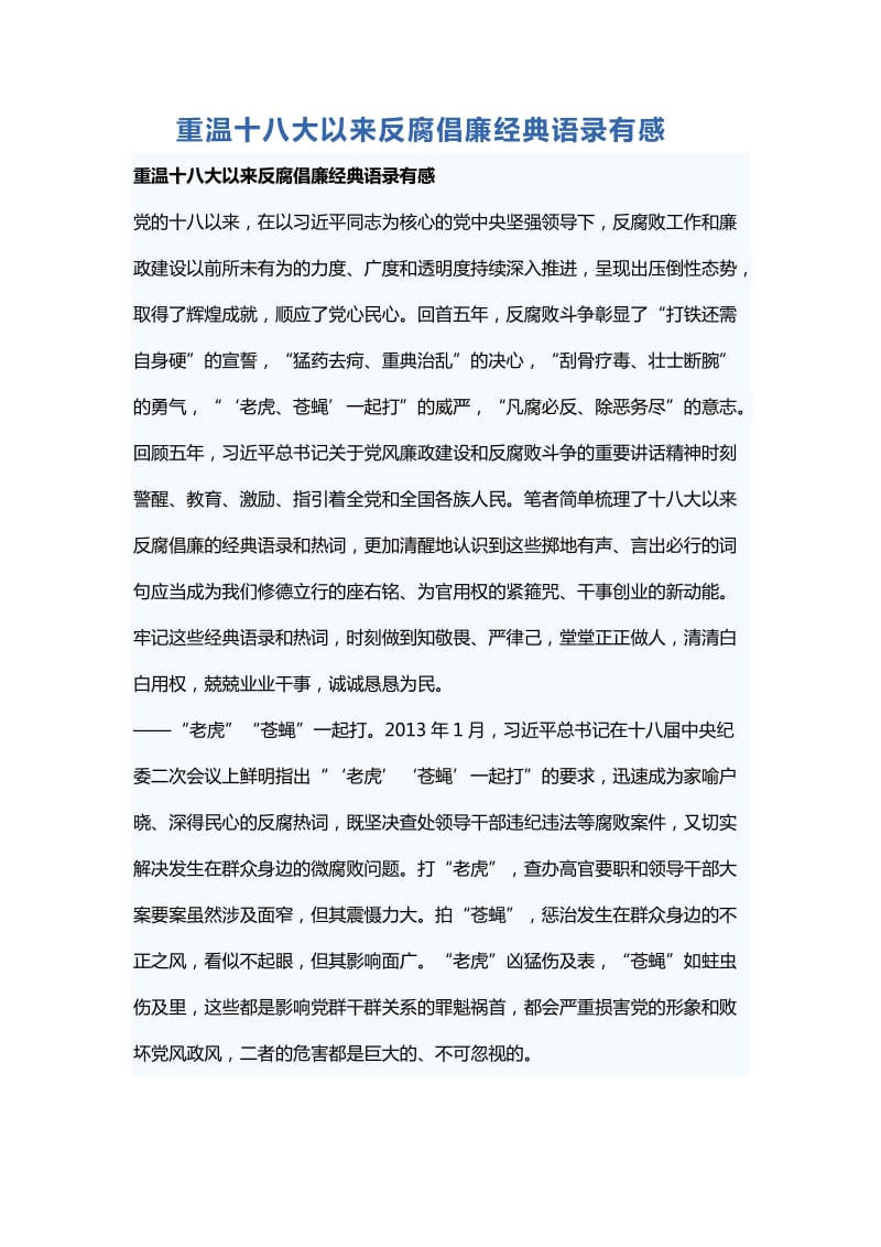 重温十八大以来反腐倡廉经典语录有感_第1页