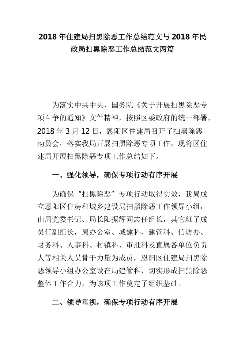 2018年住建局扫黑除恶工作总结范文与2018年民政局扫黑除恶工作总结范文两篇_第1页