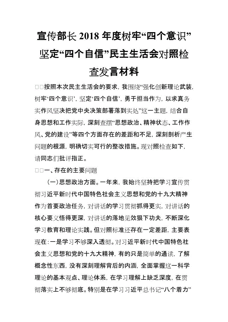 宣傳部長2018年度樹牢“四個(gè)意識(shí)”堅(jiān)定“四個(gè)自信”民主生活會(huì)對(duì)照檢查發(fā)言材料