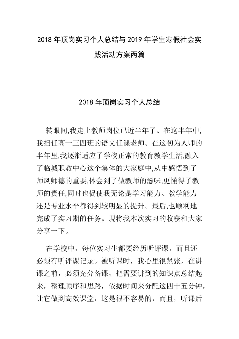 2018年顶岗实习个人总结与2019年学生寒假社会实践活动方案两篇_第1页