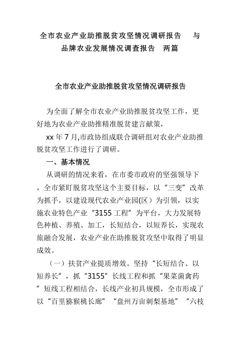 全市农业产业助推脱贫攻坚情况调研报告与品牌农业发展情况调查报告两篇_第1页