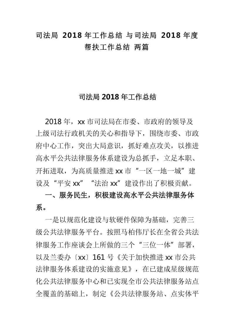 司法局2018年工作总结与司法局2018年度帮扶工作总结两篇_第1页