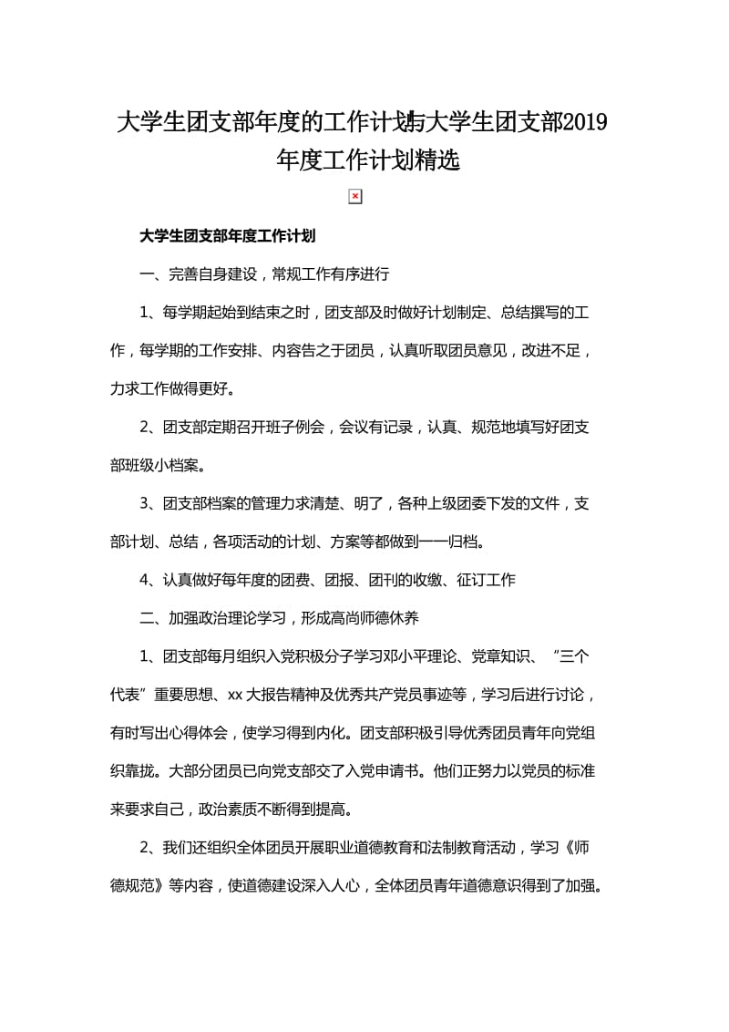 大学生团支部年度的工作计划与大学生团支部2019年度工作计划精选_第1页