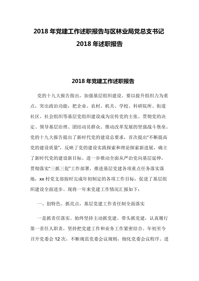 2018年党建工作述职报告与区林业局党总支书记2018年述职报告_第1页