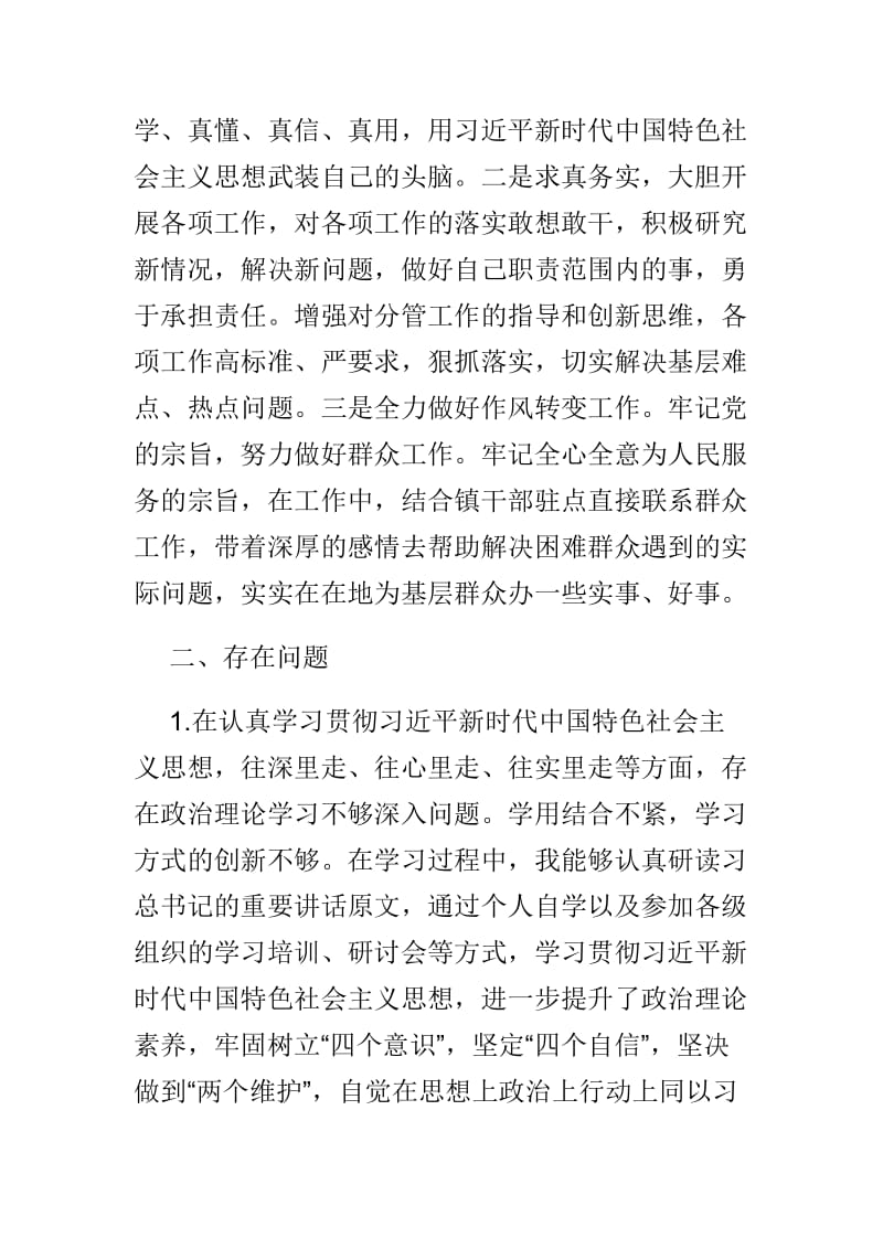 2018年民主生活会个人对照检查材料与2019年学校领导班子民主生活会对照检查材料两篇_第2页