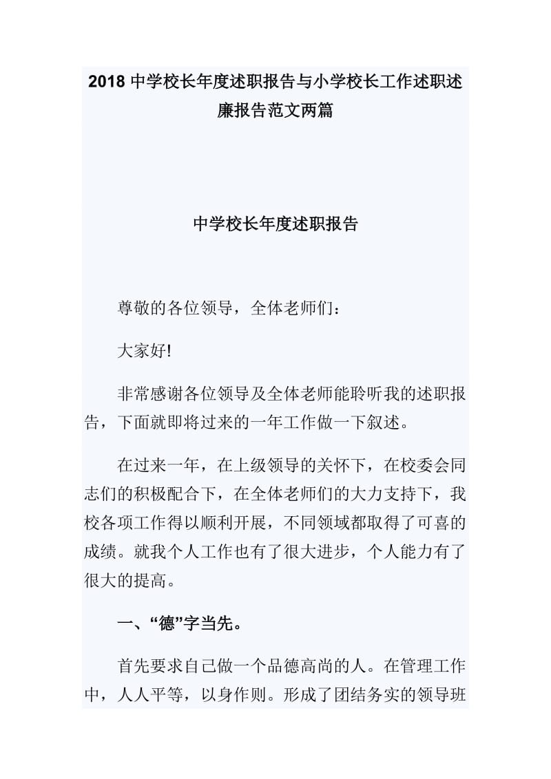 2018中学校长年度述职报告与小学校长工作述职述廉报告范文两篇_第1页