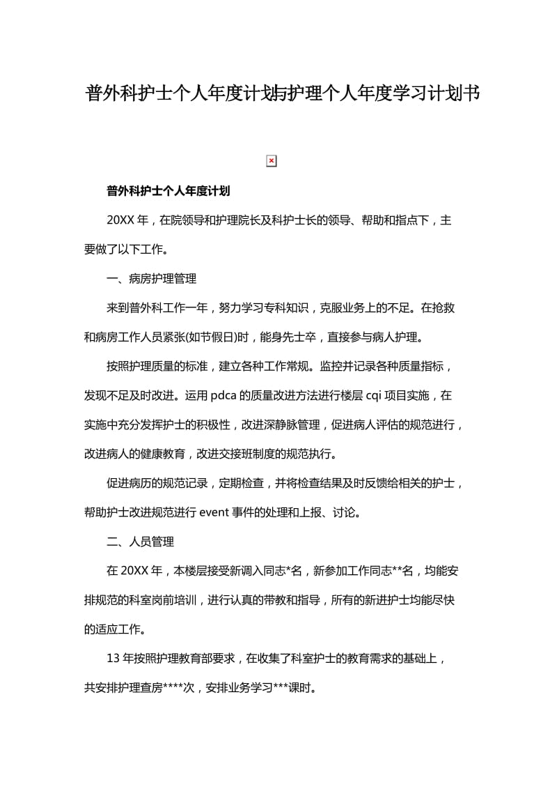 普外科护士个人年度计划与护理个人年度学习计划书_第1页