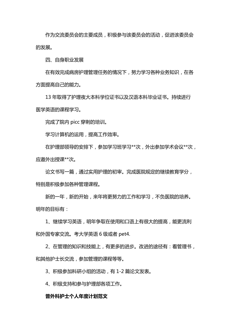 普外科护士个人年度计划与护理个人年度学习计划书_第3页