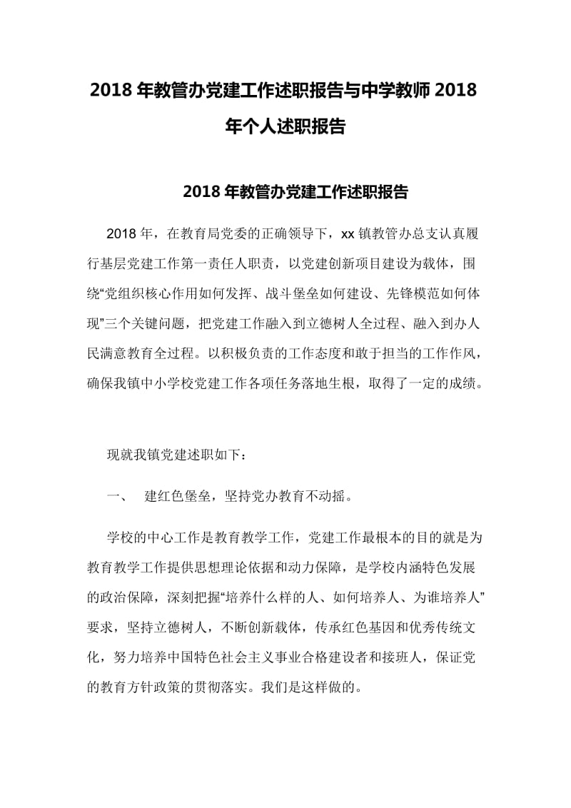 2018年教管办党建工作述职报告与中学教师2018年个人述职报告_第1页