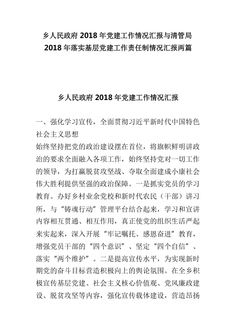 乡人民政府2018年党建工作情况汇报与清管局2018年落实基层党建工作责任制情况汇报两篇_第1页