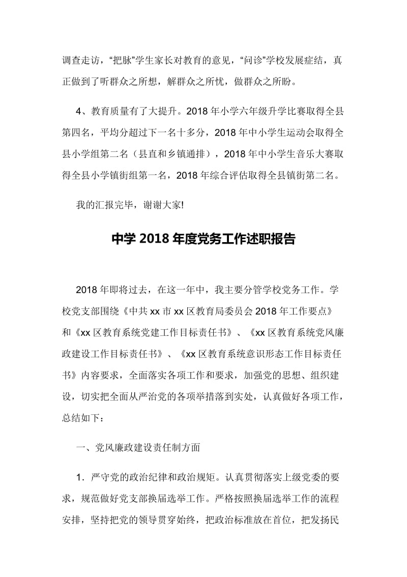 全县2018年教育工作述职报告与中学2018年度党务工作述职报告_第3页