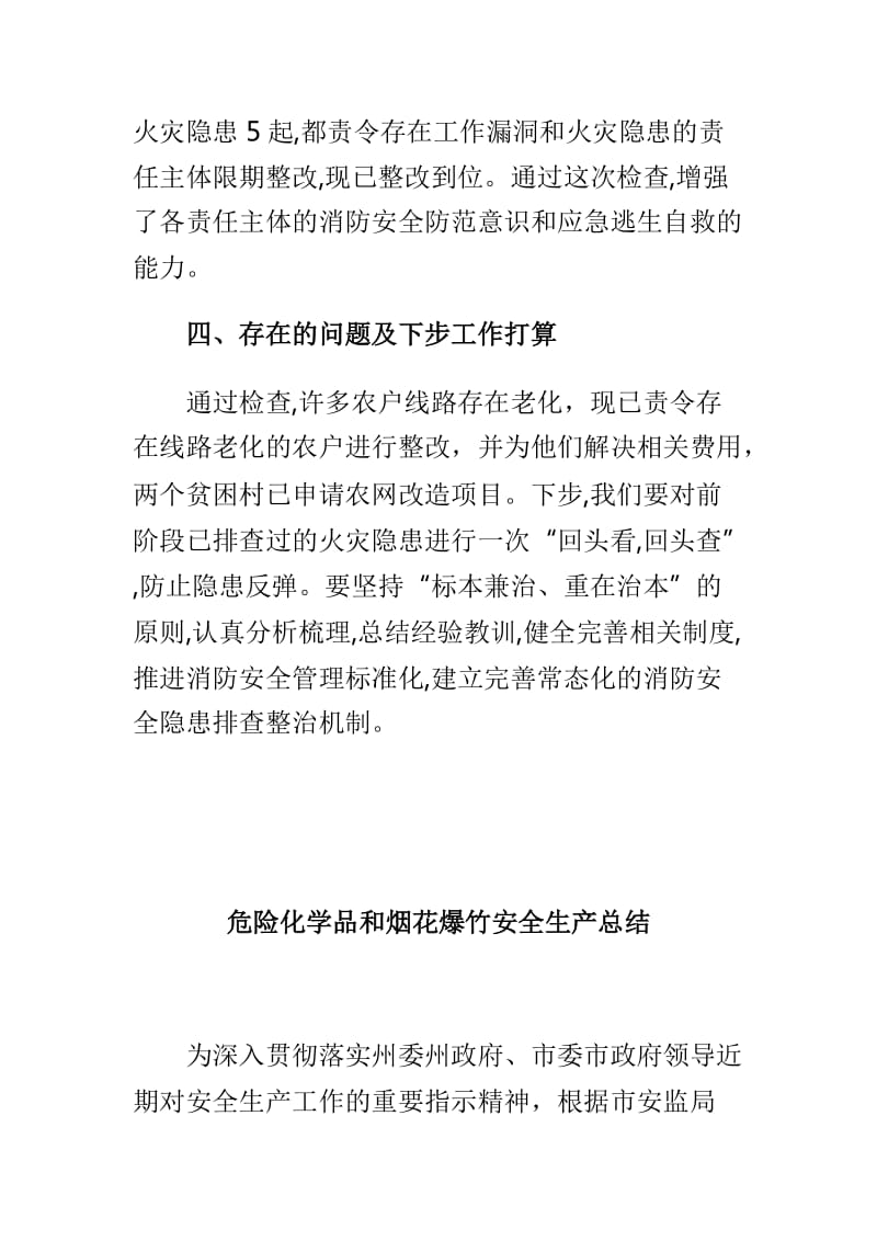 2019年今冬明春火灾防控工作总结与危险化学品和烟花爆竹安全生产总结两篇_第3页