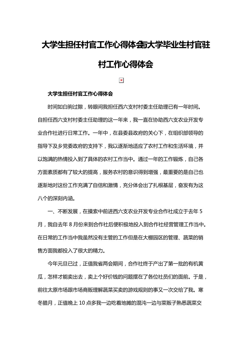 大学生担任村官工作心得体会与大学毕业生村官驻村工作心得体会_第1页