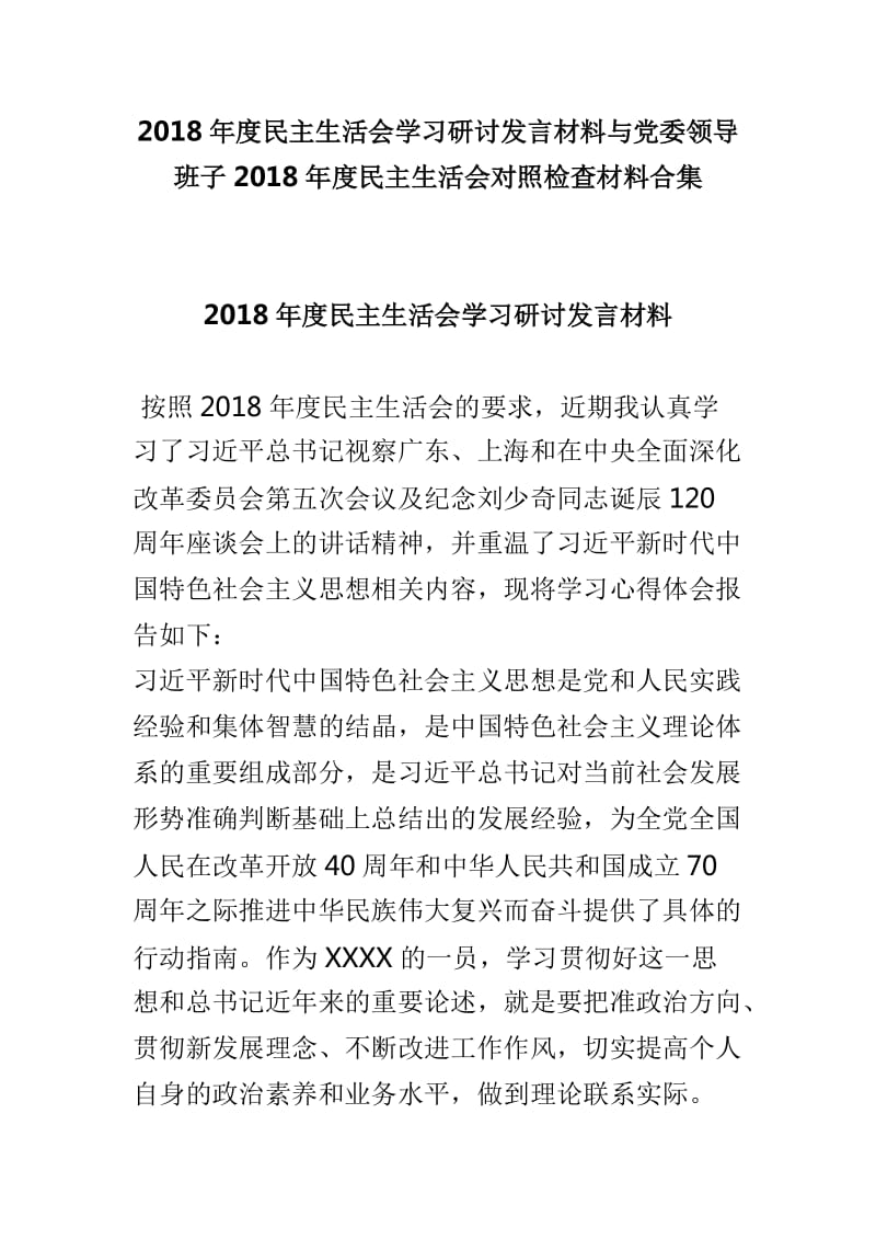 2018年度民主生活会学习研讨发言材料与党委领导班子2018年度民主生活会对照检查材料合集_第1页