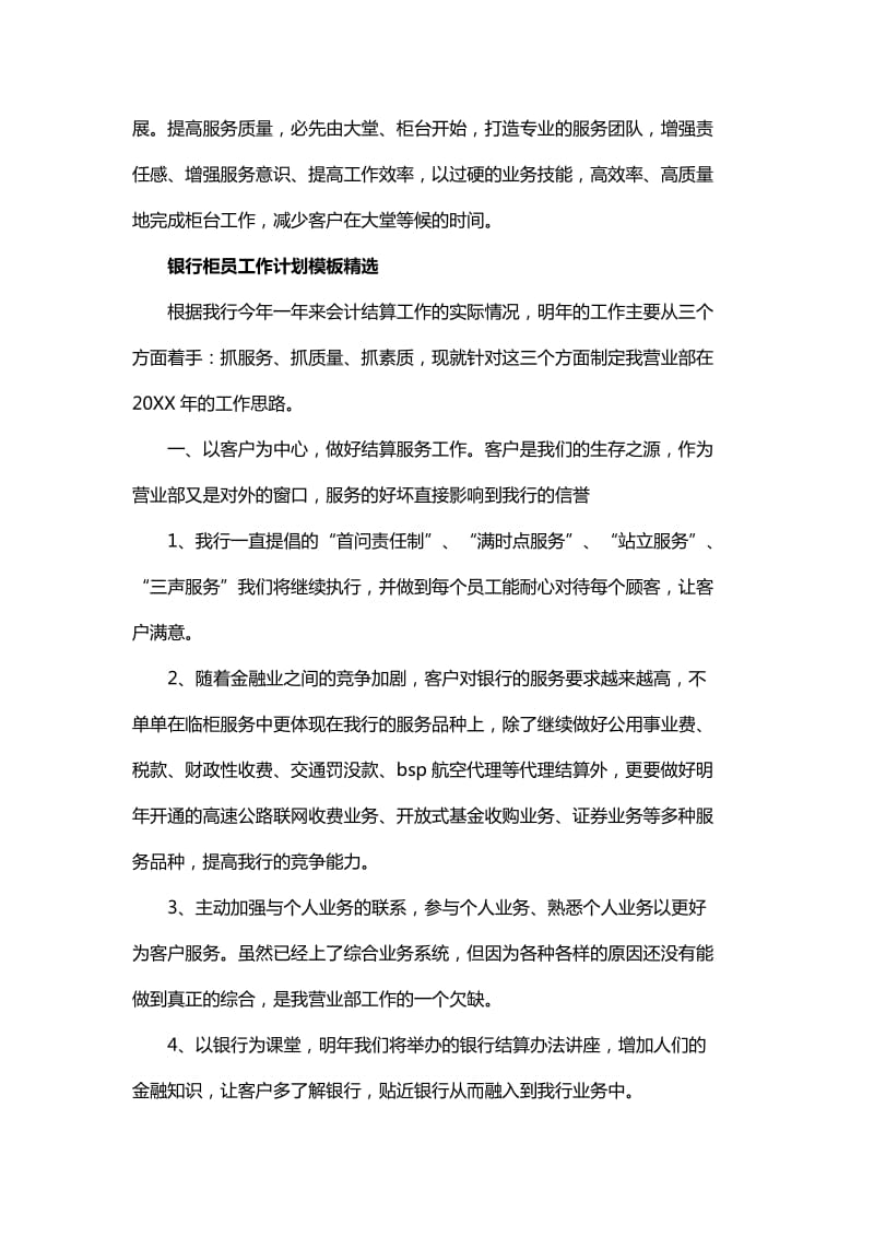 银行柜员的工作计划与银行客户经理工作计划范文_第2页