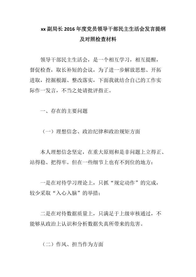 xx副局长2019年度党员领导干部民主生活会发言提纲及对照检查材料_第1页