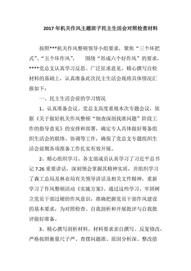 2018年機關作風主題班子民主生活會對照檢查材料