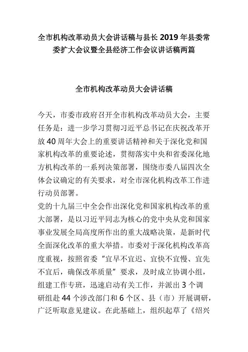 全市機(jī)構(gòu)改革動員大會講話稿與縣長2019年縣委常委擴(kuò)大會議暨全縣經(jīng)濟(jì)工作會議講話稿兩篇