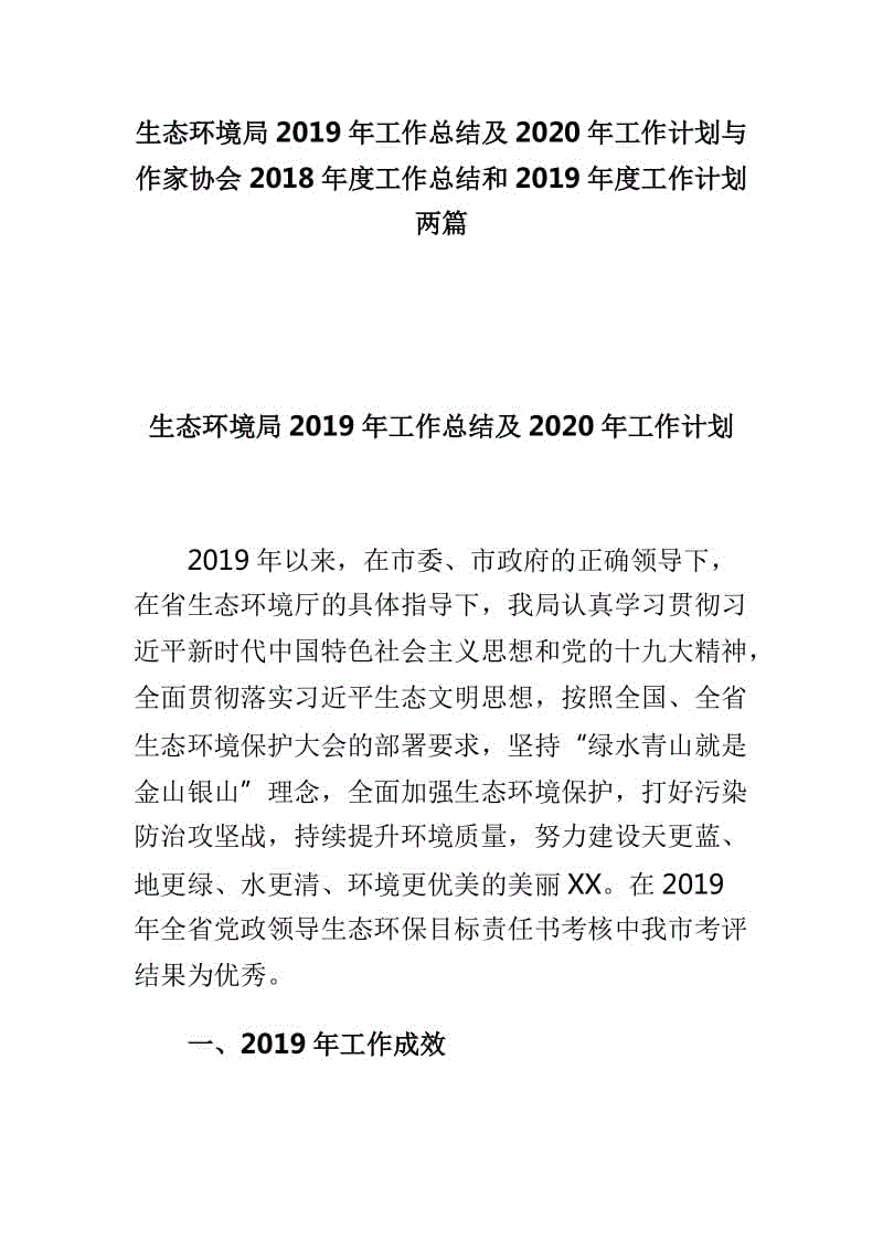 生態(tài)環(huán)境局2019年工作總結(jié)及2020年工作計劃與作家協(xié)會2018年度工作總結(jié)和2019年度工作計劃兩篇