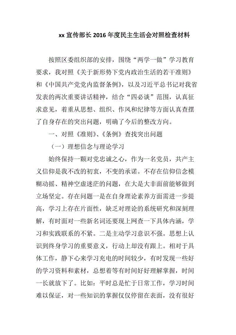 xx宣傳部長2019年度民主生活會對照檢查材料