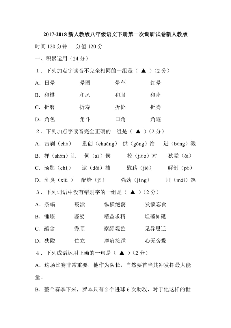 2017-2018新人教版八年级语文下册第一次调研试卷新人教版_第1页