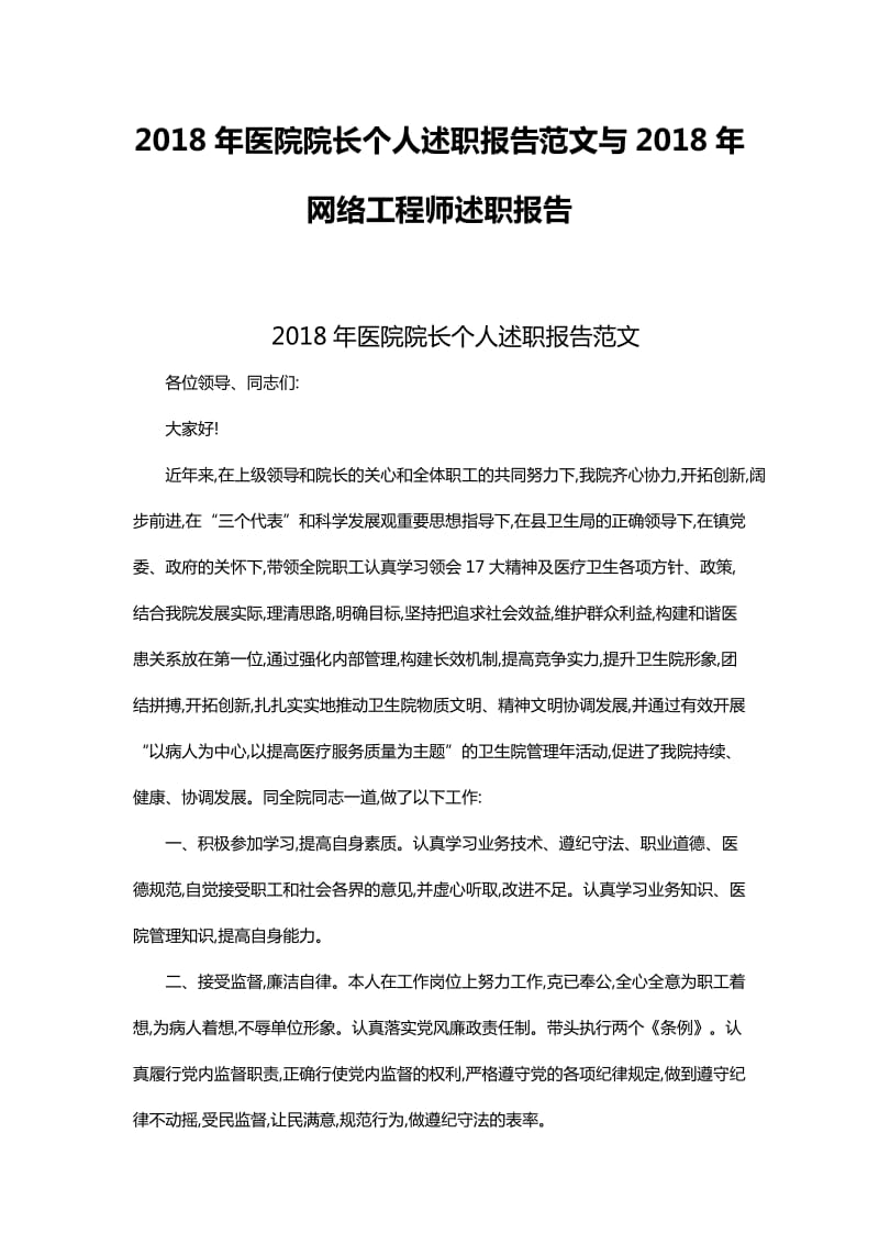 2018年医院院长个人述职报告范文与2018年网络工程师述职报告_第1页