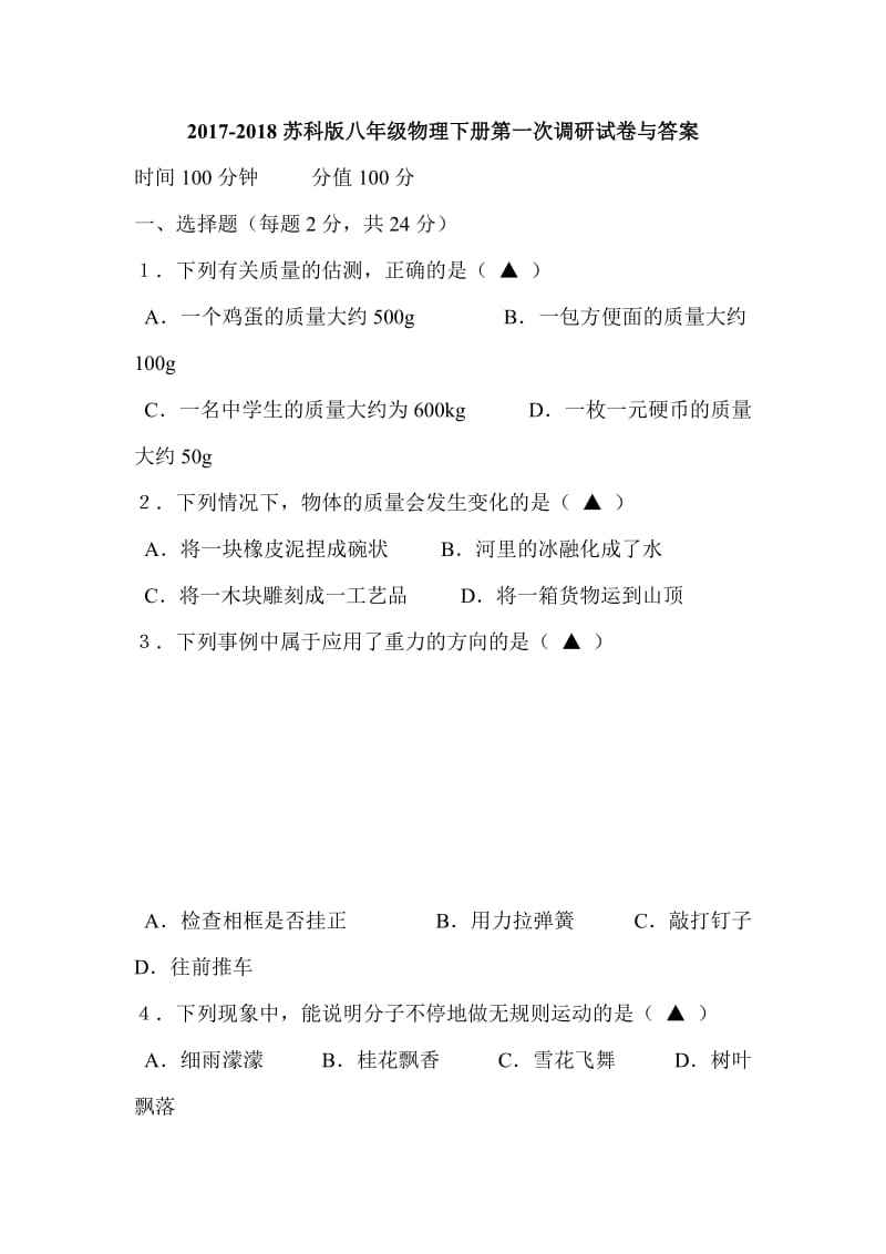 2017-2018苏科版八年级物理下册第一次调研试卷与答案_第1页