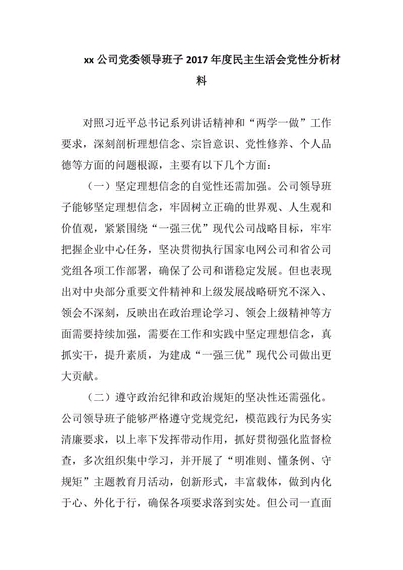 xx公司党委领导班子2018年度民主生活会党性分析材料