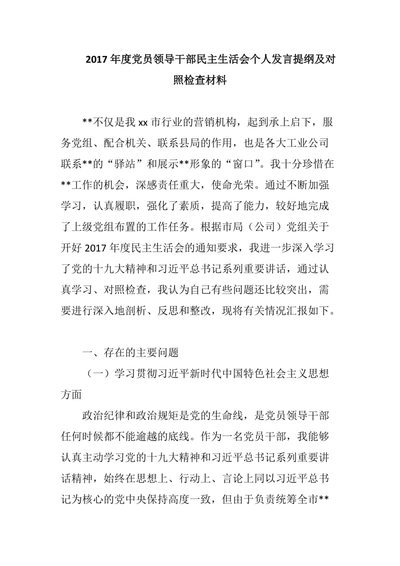 2018年度党员领导干部民主生活会个人发言提纲及对照检查材料_第1页