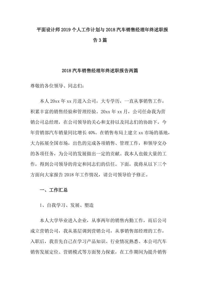 　平面設(shè)計(jì)師2019個(gè)人工作計(jì)劃與2018汽車銷售經(jīng)理年終述職報(bào)告3篇