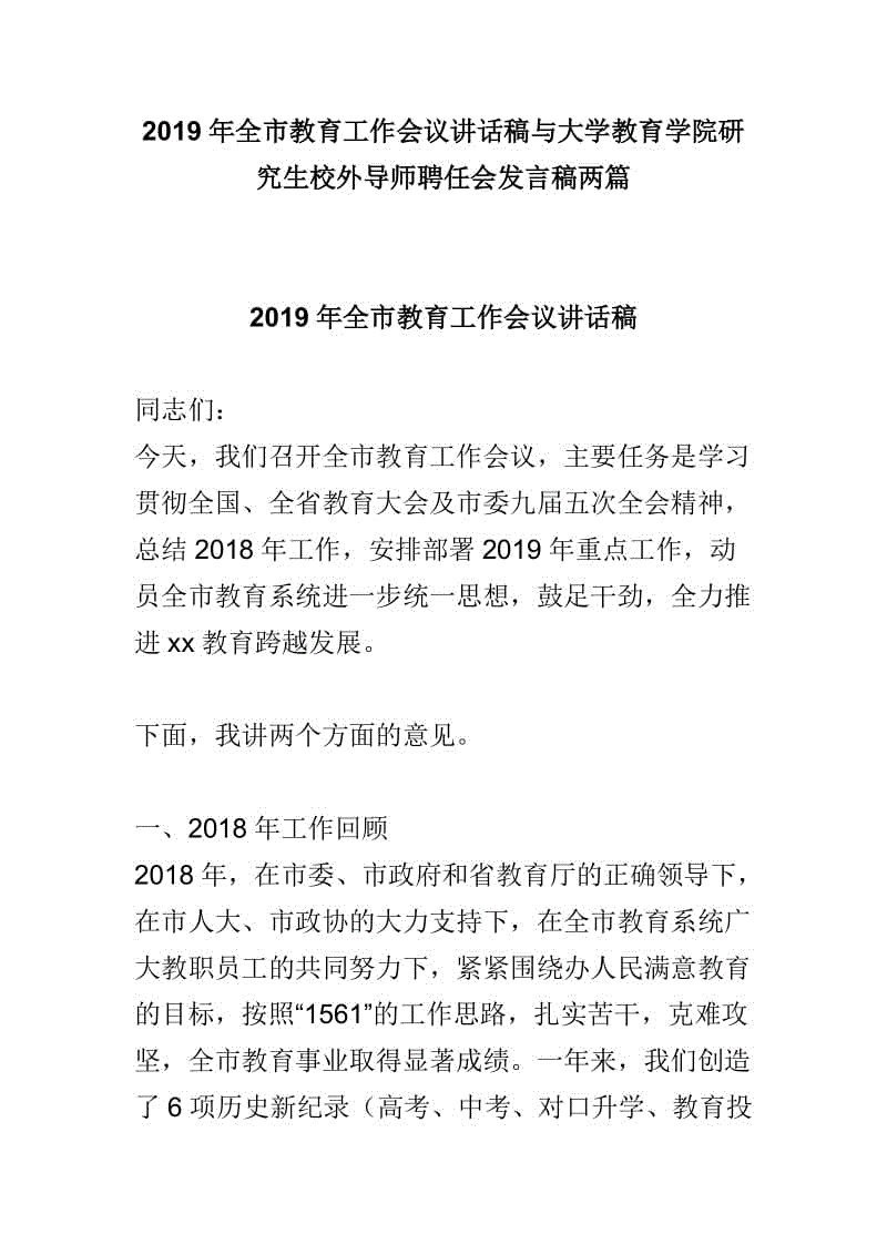 2019年全市教育工作會議講話稿與大學教育學院研究生校外導師聘任會發(fā)言稿兩篇