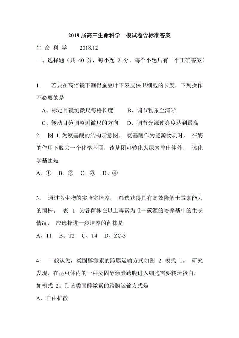 2019屆高三生命科學(xué)一模試卷含標(biāo)準(zhǔn)答案