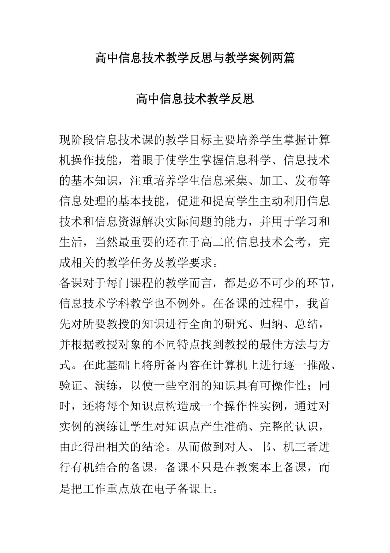 高中信息技术教学反思与教学案例两篇_第1页