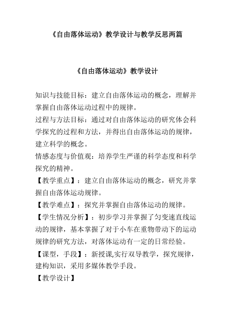 《自由落体运动》教学设计与教学反思两篇_第1页