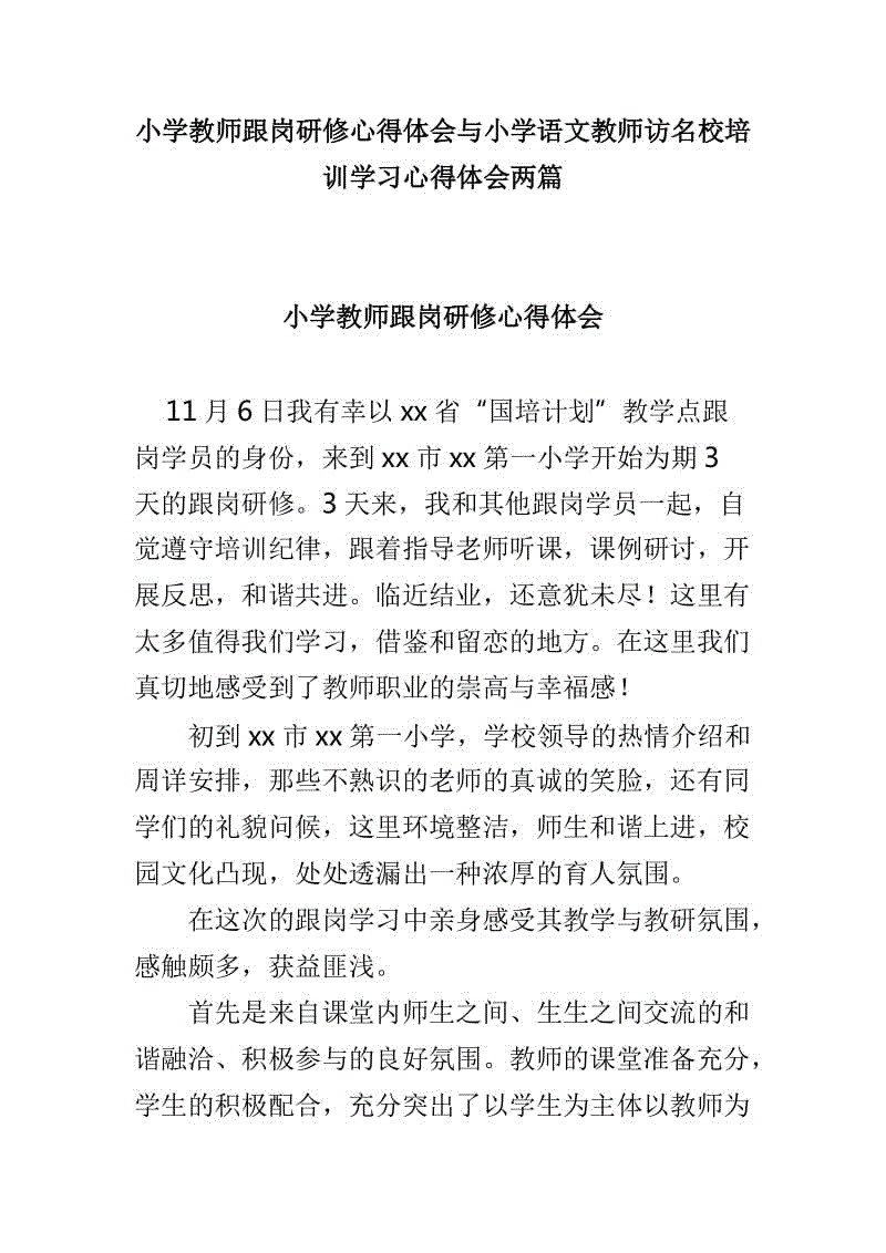 小學(xué)教師跟崗研修心得體會與小學(xué)語文教師訪名校培訓(xùn)學(xué)習(xí)心得體會兩篇