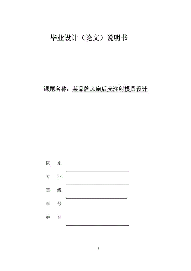 某品牌風(fēng)扇后殼注射模具設(shè)計(jì)