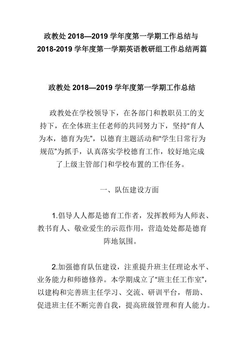 政教处2018—2019学年度第一学期工作总结与2018-2019学年度第一学期英语教研组工作总结两篇_第1页